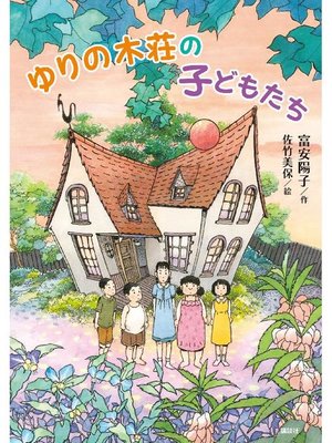 cover image of ゆりの木荘の子どもたち: 本編